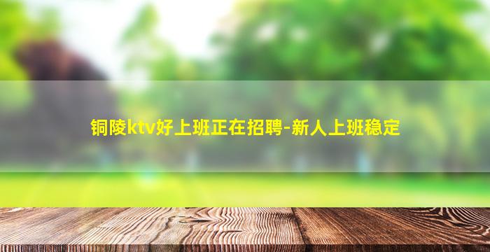 贵港KTV招聘